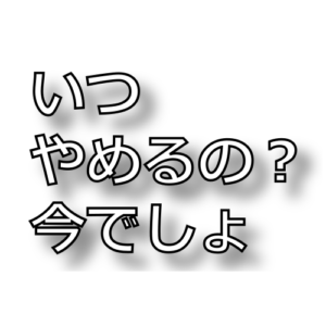 やめ時！