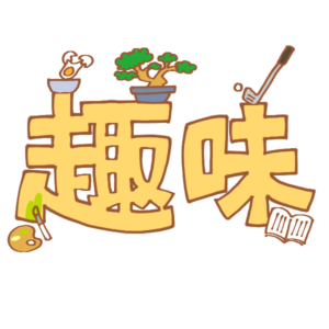 趣味についてです。