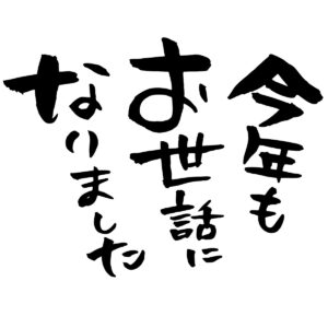 今年もありがとうございました。