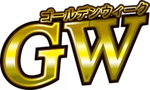 ゴールデンウィーク
