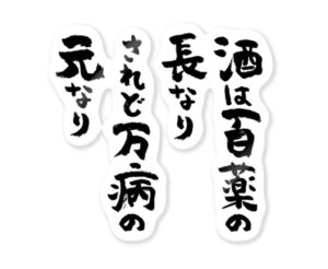 酒は百薬の長