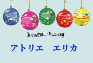 暑中お見舞い