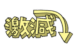 収入激減