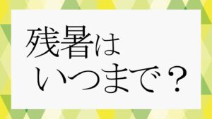 残暑ざんしょ