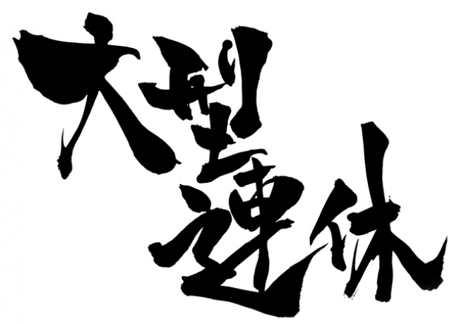 大型連休