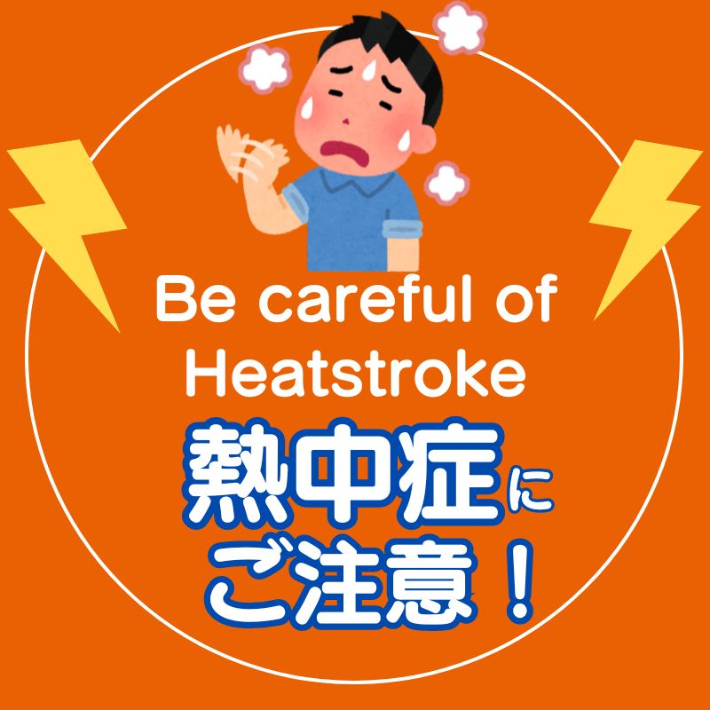熱中症に注意です。